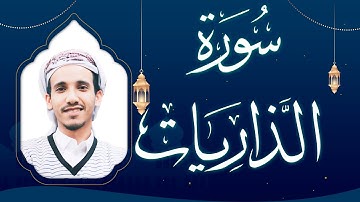 سورة الذاريات بصوت القارئ مجاهد الحجاجي