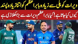Virat kohli sy Zayda Babar Azam ko passand kun kiya jata hai | Kaya babar bada player hai?