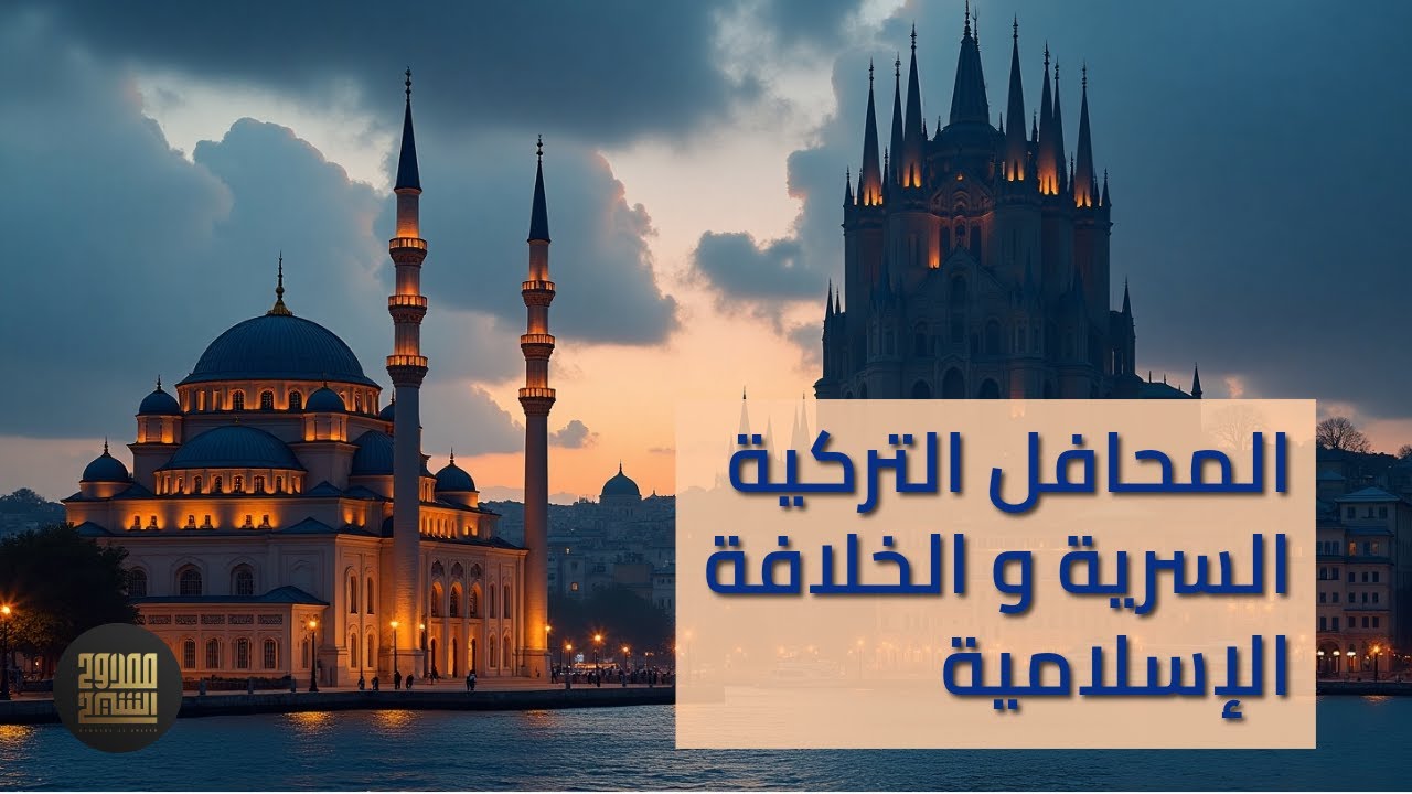 #رواق_ممدوح_الشيخ | المحافل السرية التركية و الخلافة الاسلامية