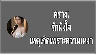 #เรื่องสั้น #นิยายเสียง รักสุดหัวใจ