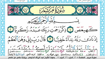 سورة مريم مكتوبة عبد الرزاق الدليمي