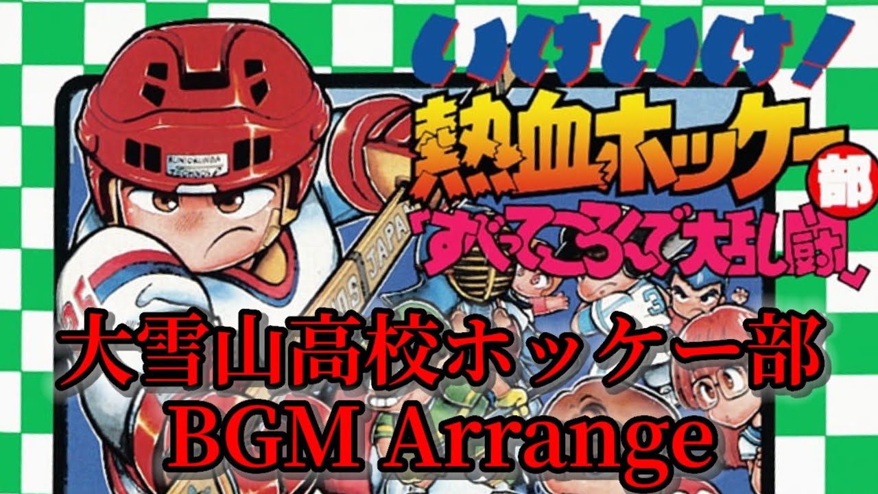 FCソフト「熱血高校ホッケー部すべってころんで大乱闘」の出品です。 FC】いけいけ！熱血ホッケー部 すべってころんで大乱闘 大雪山高校
