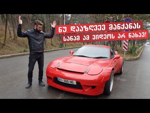 უხეში რეალობა - გვატყუებენ თუ არა სადაზღვევო კომპანიები?! Mazda RX7