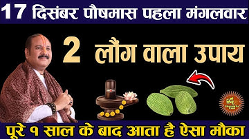 17 दिसंबर पौषमास पहला मंगलवार के दिन 2 लौंग वाला उपाय जरूर करें || Pradeep Ji Mishra