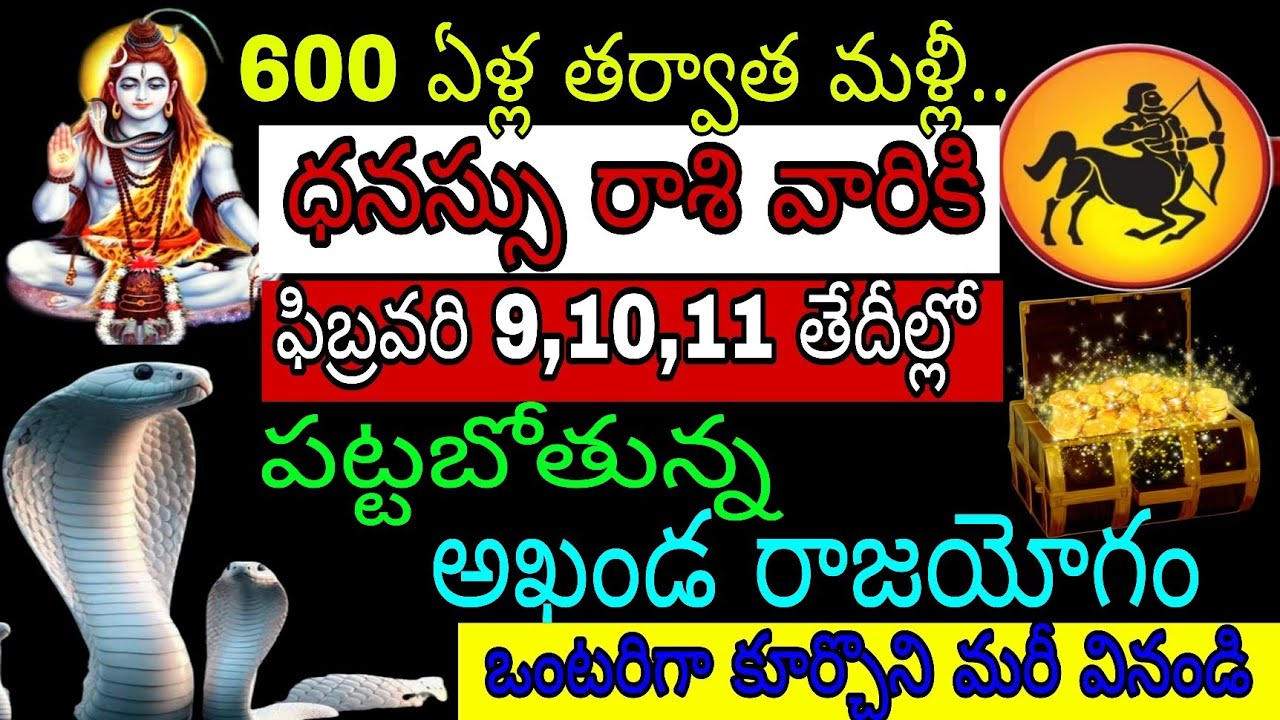 600 ఏళ్ల తర్వాత మళ్లీ ధనస్సు రాశి వారికి ఫిబ్రవరి 9 10 11 తేదీల్లో పట్టబోతున్న అఖండ రాజయోగం ఒంటరిగా
