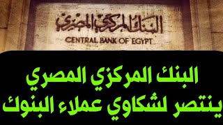 البنك المركزي المصري ينتصر لشكاوي عملاء البنك المصرية