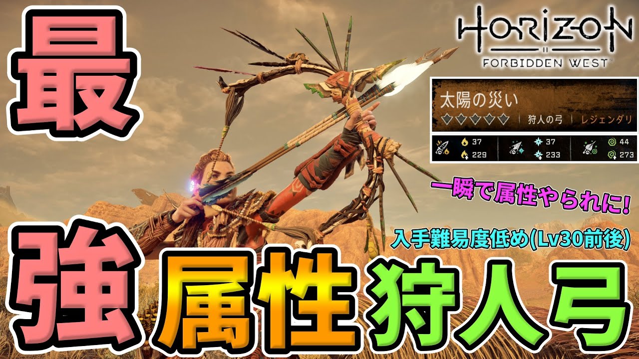 Horizon Forbidden West レジェンダリ最強属性狩人弓 太陽の災い 入手方法 3属性使える万能さと超火力 Legendary Weapons ホライゾン フォビドゥンウェスト Youtube Horizon Forbidden West レジェンダリ最強属性狩人弓 太陽の災い 入手方法 3属性使える万能さと超火力 Legendary Weapons ホライゾン フォビドゥンウェスト Youtube