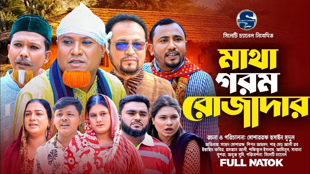 সিলেটি নাটক, মাথা গরম রোজাদা, Kotai Miah Natok, Sylheti Comedy Natok, Kotai Miah 