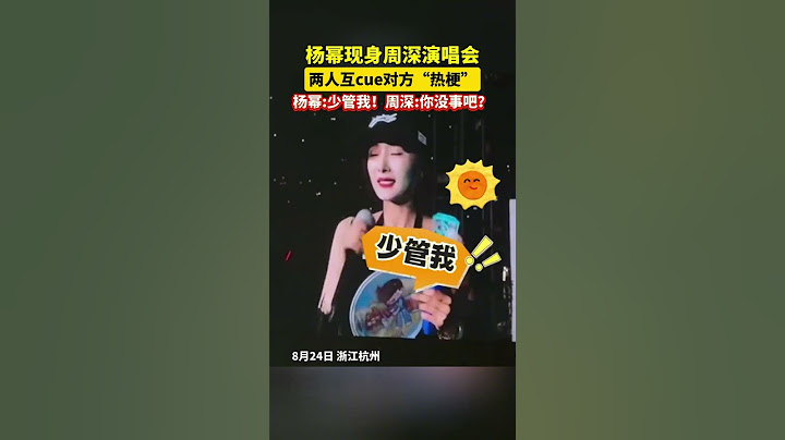 浙江杭州，杨幂现身周深演唱会！两人互cue对方“热梗”！杨幂:少管我！周深:你没事吧？#杨幂
