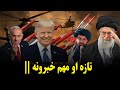 د نن ورځی تازه او مهم خبرونه 2025 7 28 د نن ورځی تازه او مهم خبرونه 2025 7 28