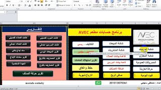 برنامج حسابات المطاعم والكافيهات excel  - الاصدار الاخير