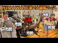 【コラボ】誰が最後まで生き残る！？HIMAWARIと人狼鬼ごっこしたら神回になったｗｗｗ
