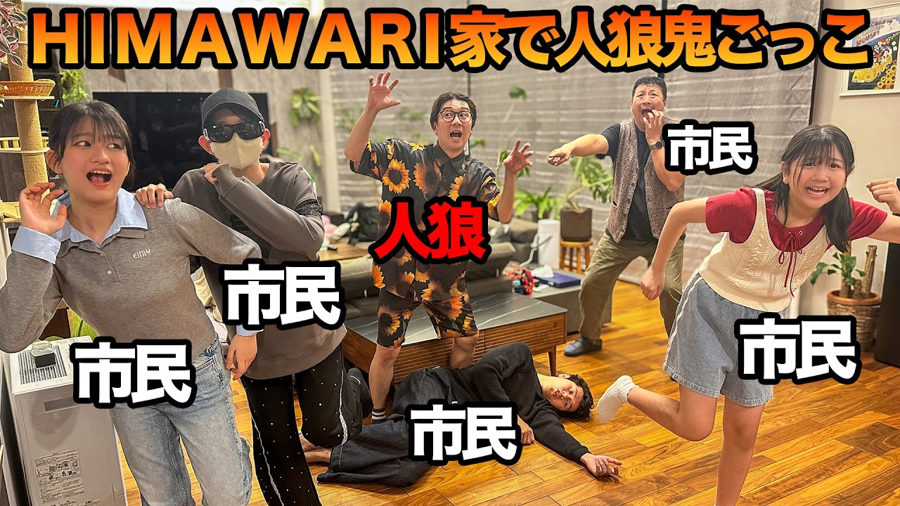 【コラボ】誰が最後まで生き残る！？HIMAWARIと人狼鬼ごっこしたら神回になったｗｗｗ