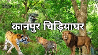 Kanpur Zoo | कानपुर चिड़ियाघर | Kanpur Zoological Park | Kanpur Utter Pradesh