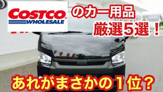 【コストコ】COSTCOで選ぶカー用品！厳選5選！カー用品が掃除やキャンプに大活躍！