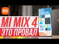 Xiaomi Mi Mix 4 Обзор - НУ, ЭТО ФИАСКО! НЕ ПОКУПАЙТЕ!