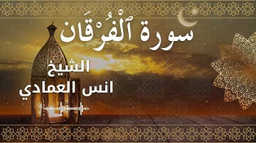 25 Surat Al Furqan  Al Sheikh Anas Alemadi الشيخ انس العمادي   سورة الفرقان كاملة