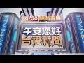 2026.06.30午間大頭條：夫妻開車載女兒外出追撞機車 2騎士傷重亡【台視午間新聞】