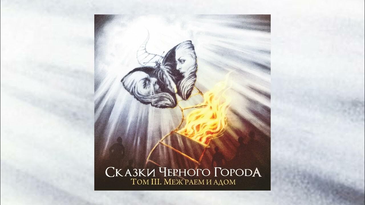 Сказка про черного. Сказки чёрного города альбомы. Сказки чёрного города том ii. Сказки чёрного города дотянуться до звёзд. Дотянуться до звёзд.