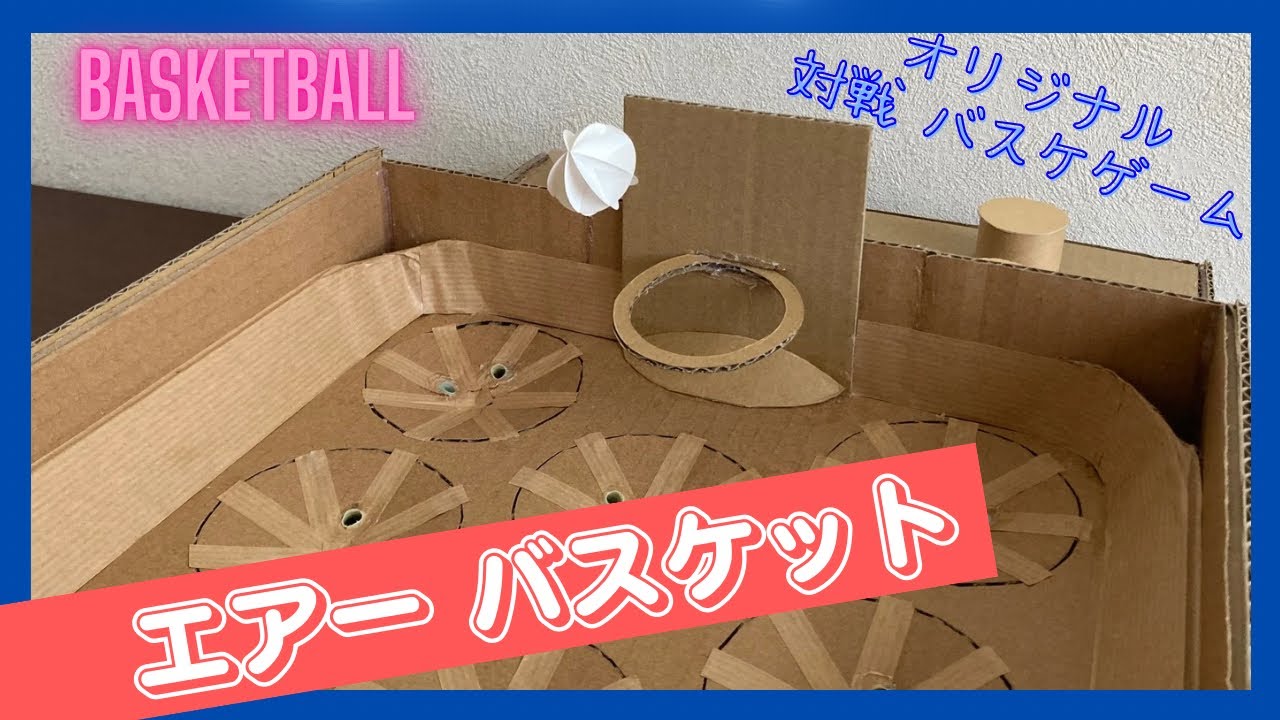 【バスケットボールゲーム】空気圧でボールを投げます