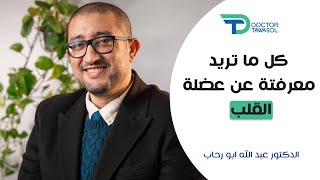 كل ما تريد معرفتة عن عضلة القلب | د عبدالله أبورحاب