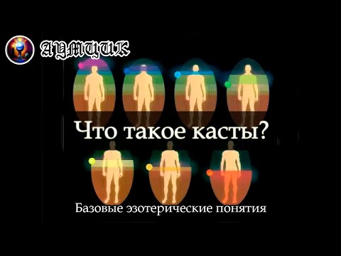 Что такое касты? / Кто такие рабочие, купцы, воины, маги? / Базовые эзотерические понятия #5