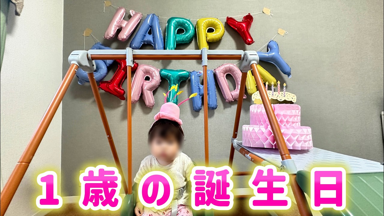 生まれてきてくれてありがとう。娘の1歳のお誕生日🎂💕をYouTubeで見る