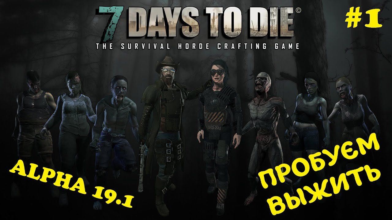 Пробуем выжить! #1. 7 Days to Die. Alpha 19.1