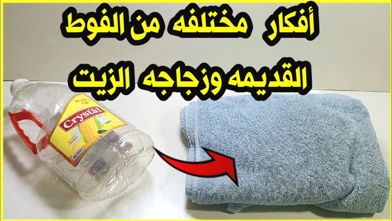 لو عندك فوطه قديمه وزجاجه زيت هتشوفي أفكار مختلفه هتخليكي تدوري عليهم /اعاده تدوير الفوط القديمه