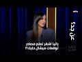 رانيا اشقر تعلم مصادر توقعات ميشال حايك 