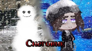 [ Снеговик ]||[ страшилка ]||[  Gacha Club ]||[ С наступающим 🎄]