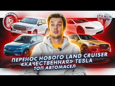 Тесты «качественной» Tesla | Перенос нового Land Cruiser | ТОП масел от автомобилистов