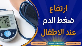 ارتفاع ضغط الدم عند الاطفال .. الأسباب والأعراض وطرق الوقاية والعلاج