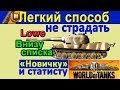 ВАШ ТАНК ПОСТОЯННО ВАС ПОЗОРИТ в WORLD of TANKS ? На дне списка поучимся вместе с Lowe wot