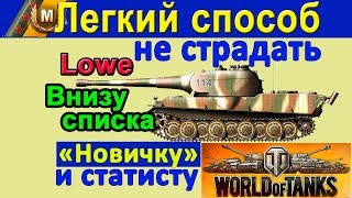 ВАШ ТАНК ПОСТОЯННО ВАС ПОЗОРИТ в WORLD of TANKS ? На дне списка поучимся вместе с Lowe wot ВАШ ТАНК ПОСТОЯННО ВАС ПОЗОРИТ в WORLD of TANKS ? На дне списка поучимся вместе с Lowe wot