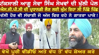 seva singh sekhwa de khule raz