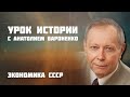 Экономика СССР I УРОК ИСТОРИИ