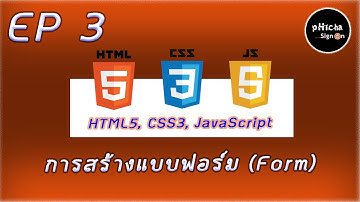 HTML5 EP 3: (การสร้างแบบฟอร์ม Form)
