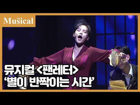 [더뮤지컬] 뮤지컬 '팬레터' 中 '별이 반짝이는 시간' | 예스24