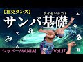 【社交ダンス】サンバの基礎の『キ』 by シャドーMANIA！Vol.17