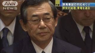 【原発】東電社長が国会に　「初動対応」で追及（11/04/18）
