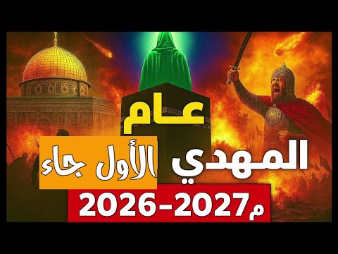 العام الأول لظهور المهدي 2026 2027م