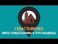 Кирха - птицефабрика и труп младенца /СЕВАСТЬЯНОВО/