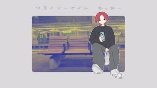 「フライデーナイト (feat. 重音テト )」/ 麻乃テキ