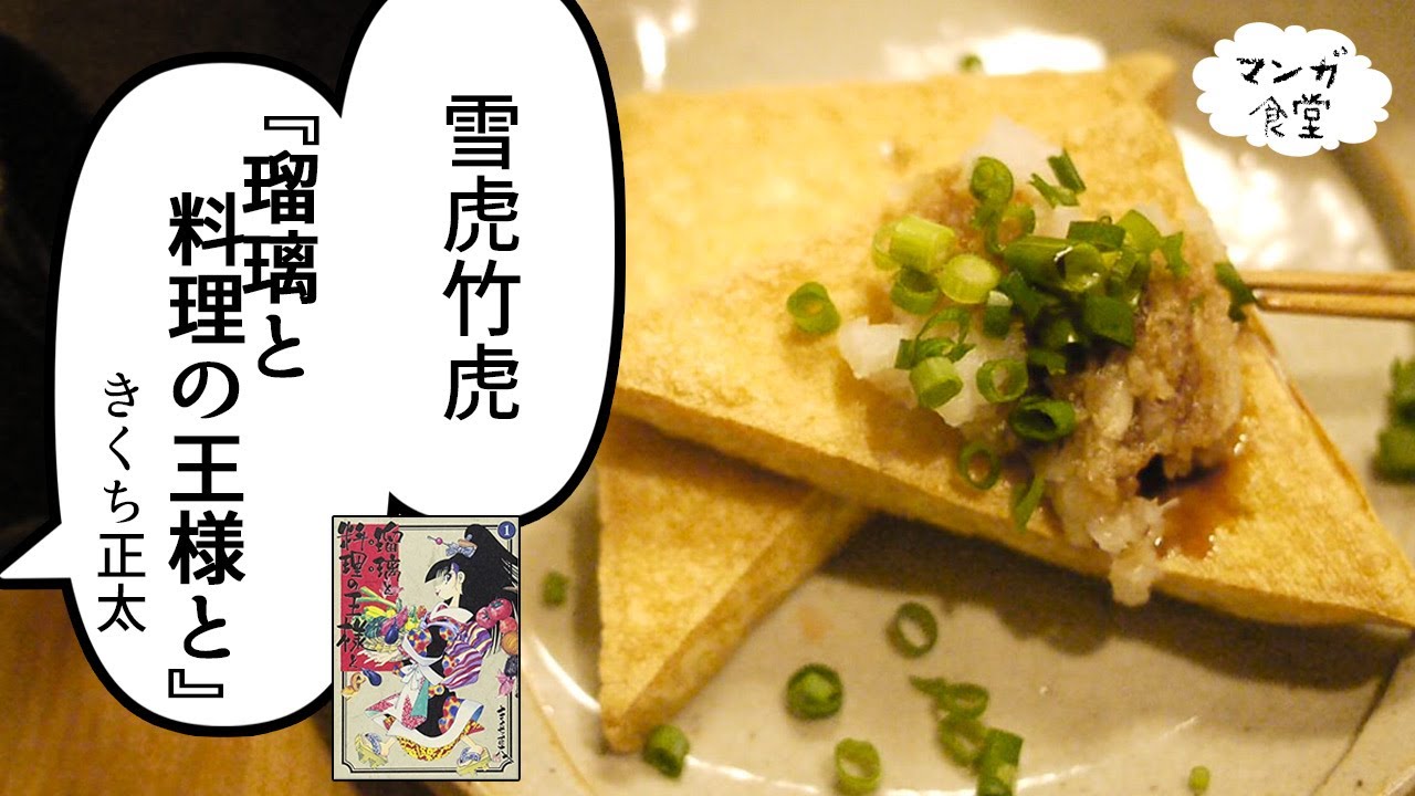 瑠璃と料理の王様と きくち正太 の雪虎竹虎 漫画飯 Youtube