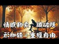 情感勒索:識破隱形枷鎖,重獲自由人生