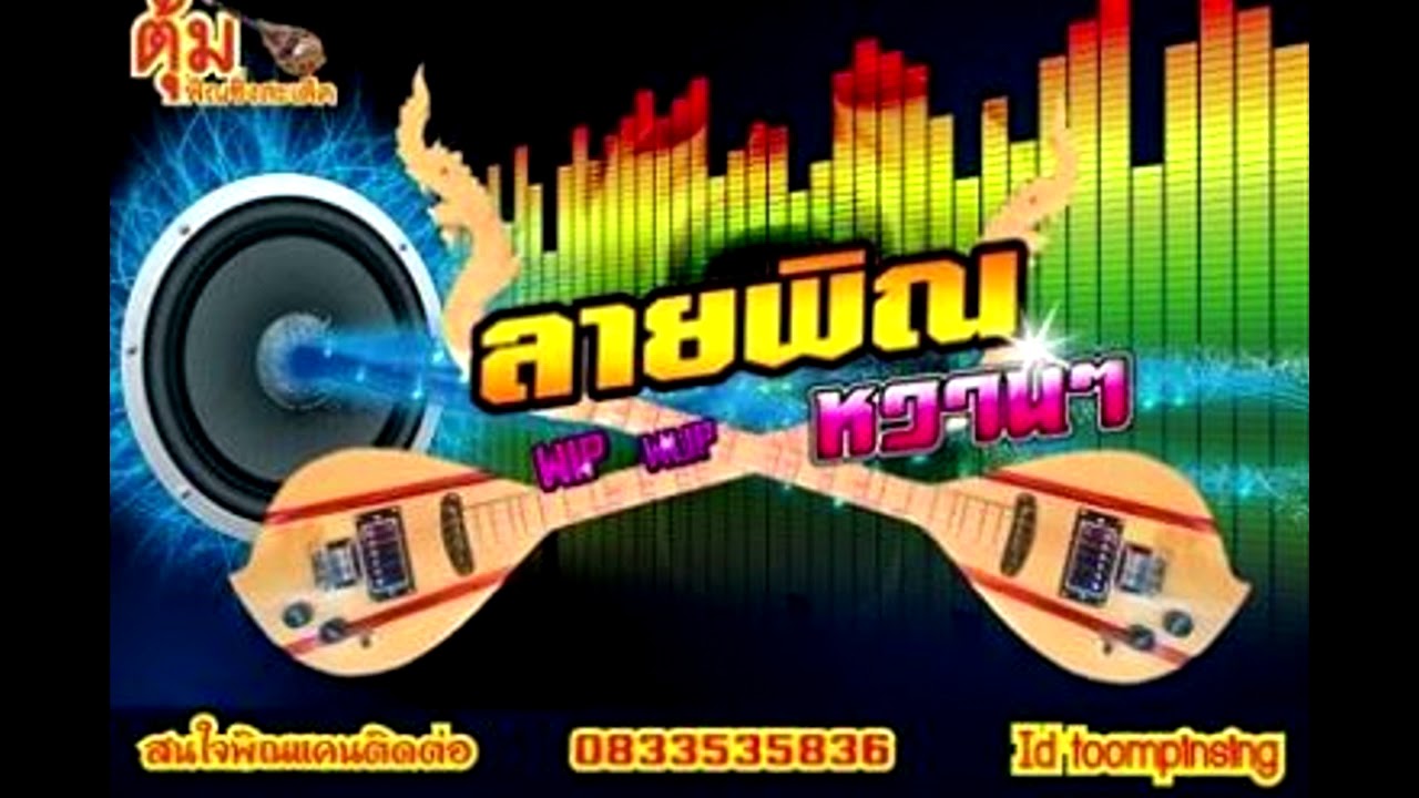 ลายแห่ฟ้อนอ้อมบ้าน 11 แห่ยาว 01.20 ซ.ม ฟ้อนยาวๆไปเลย ลายแห่ ลายพิณ ตุ้มพิณซิ่งสะเดิด