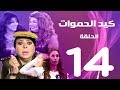 مسلسل كيد الحموات الحلقة | 14 | Ked El Hmwat Series Eps