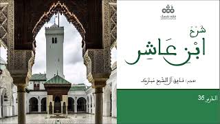 (36) الدرس الأخير- كتاب مبادئ التصوُّف وهوادي التعرُّف (2) | شرح ابن عاشر | نايف آل الشيخ مبارك