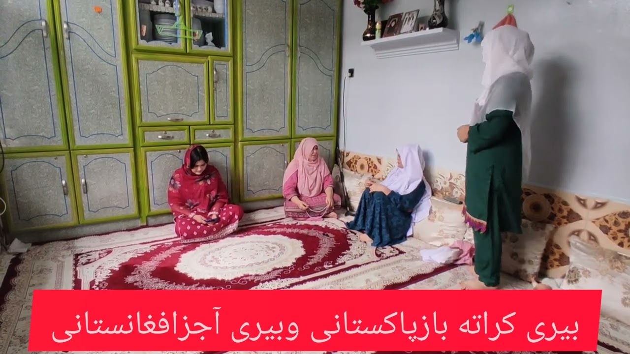 درامه بیری پاکستانی وبیری افغانستانی